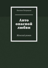 читать Авто опасной любви. Женский роман