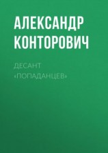 читать Десант «попаданцев»