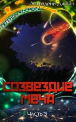 читать Созвездие Меча. Часть 3
