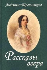 читать Рассказы веера