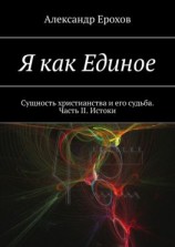 читать Я как Единое. Сущность христианства и его судьба. Часть II. Истоки