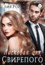 читать Ласковая для свирепого