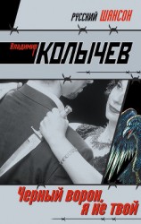 читать Лихачи, или Черный ворон, я не твой