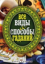 читать Все виды и способы гаданий