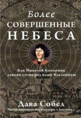 читать Более совершенные небеса