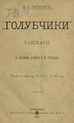 читать Доктор, каких любят тонныя дамы