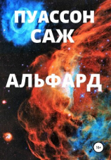 читать Альфард