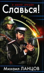 читать Славься! Коронация попаданца