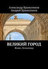 читать Великий город. Живи, Ленинград
