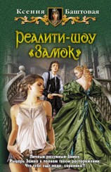 читать Реалити-шоу 
