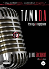 читать Тамада. Исповедь с микрофоном