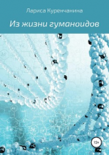 читать Из жизни гуманоидов