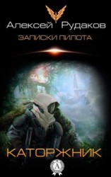 читать Каторжник