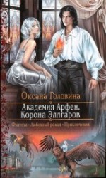 читать Корона Эллгаров
