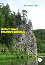 читать Россия и Европа – поддавки с Пугачевым