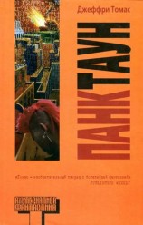 читать Панктаун