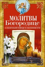 читать Молитвы Богородице о спасительной помощи на жизненном пути