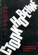 читать Столкновение