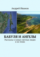 читать Бабуля и Ангелы. Рассказы о самых светлых людях и их тенях