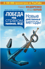 читать Победа над страхом, паникой и ВСД. Новые действенные методы