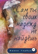 читать Сам ты своих надежд не найдёшь
