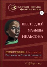 читать Шесть дней малыша Нельсона
