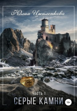 читать Серые камни. Часть 1