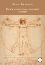 читать Рожденный львом, овцой не станет