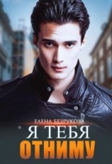 читать Я тебя отниму