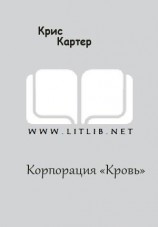 читать Корпорация «Кровь»