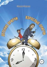 читать Детские притчи, взрослые притчи