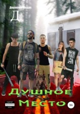 читать Душное место