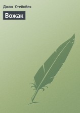 читать Вожак