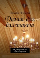 читать Домик для дилетанта