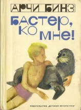 читать Бастер, ко мне! (с иллюстрациями)