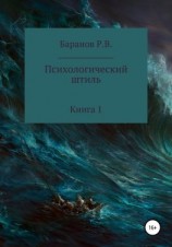читать Психологический штиль