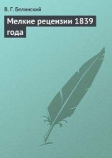 читать Мелкие рецензии 1839 года