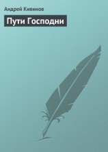 читать Пути Господни