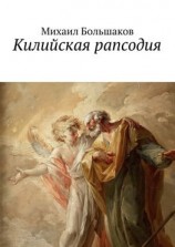 читать Килийская рапсодия. Философская лирика