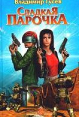 читать Сладкая парочка