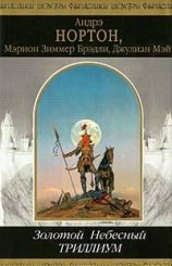 читать Небесный Триллиум