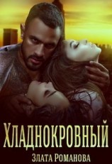 читать Хладнокровный