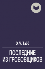 читать Последние из гробовщиков