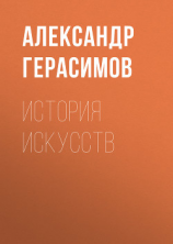 читать История искусств
