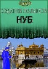 читать Нуб (. Дополненный вариант)