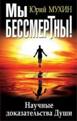 читать Мы бессмертны! Научные доказательства Души