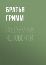читать Подземные человечки
