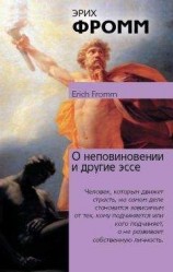 читать О неповиновении и другие эссе