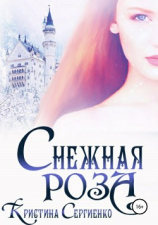 читать Снежная роза