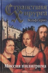 читать Странствия хирурга: Миссия пилигрима